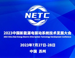 2023中国新能源电驱动系统技术发展大会