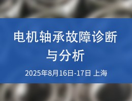 电机轴承故障诊断与分析研修班