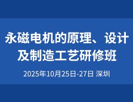 永磁电机的原理、设计及制造工艺研修班