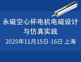 永磁空心杯电机电磁设计与仿真实践研修班