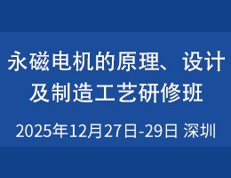 永磁电机的原理、设计及制造工艺研修班