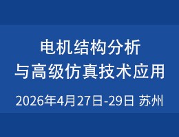 电机结构分析与高级仿真技术应用研修班