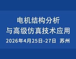 电机结构分析与高级仿真技术应用研修班
