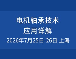 电机轴承技术应用详解研修班