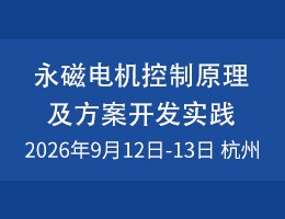 永磁电机控制原理及方案开发实践研修班